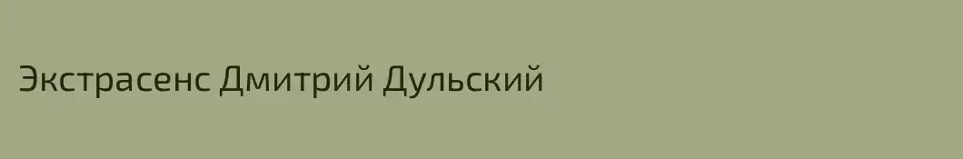 Экстрасенс Дмитрий Дульский